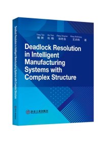 复杂智能制造系统死锁控制=Deadlock Resolution in Intelligent Manufacturing Systems with Complex Structure：英文/杨妍杜楠