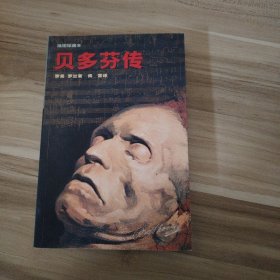 贝多芬传（插图珍藏本）[法]罗曼·罗兰  著；傅雷  译9787505716643