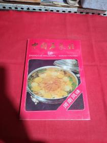 中国名菜谱（河南风味）