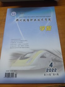 郑州铁路职业技术学院学报2022年第4期