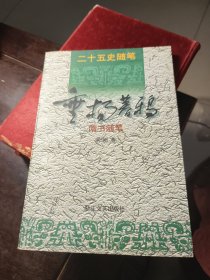 垂杨暮鸦:隋书随笔