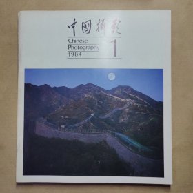 中国摄影【1984年 第1-6期】杂志