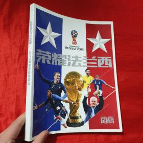 荣耀法兰西：2018世界杯纪念画册【大16开】