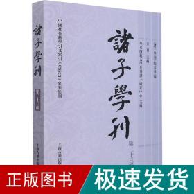 诸子学刊 第23辑 中国哲学  新华正版