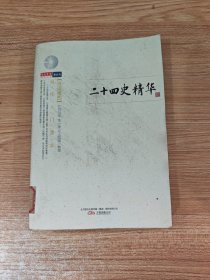 二十四史精华