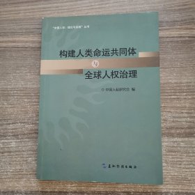 共同构建人类命运共同体丛书-构建人类命运共同体与全球人权治理