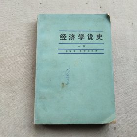 经济学说史上册