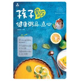 孩子爱吃的健康粥品、点心（全面解读儿童营养、51款营养粥品、59道花样点心）