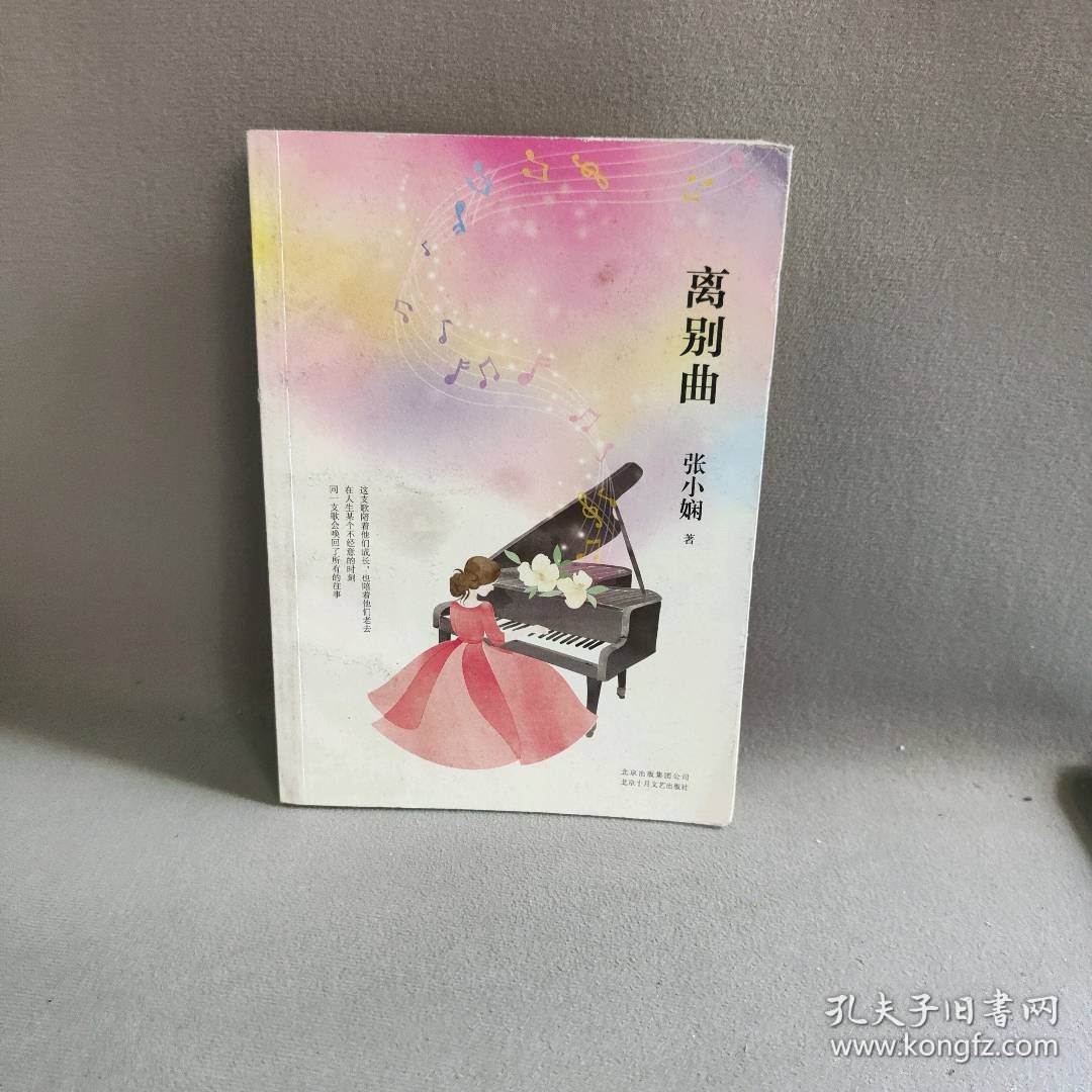 离别曲张小娴著9787530212950