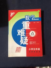 数学重难疑点解析：小学五年级