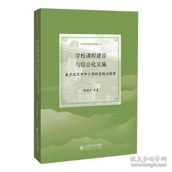 学校课程建设与综合化实施：基于北京市中小学的实践与探索