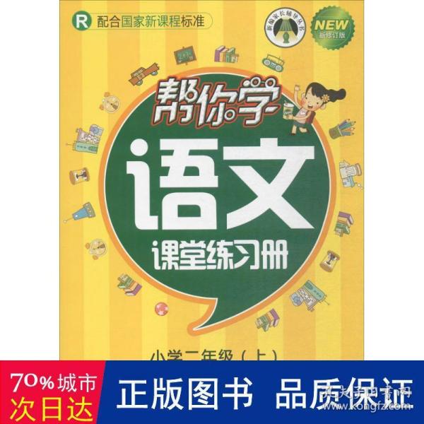 帮你学语文课堂练习册小学二年级上（RJ国家新课程）