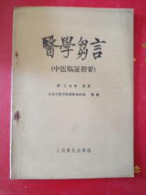 医学刍言（中医临证指要）  1960年1版1印