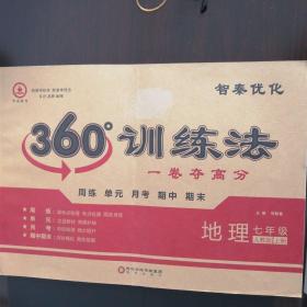 360度训练法（地理  七年级上册  人教版）