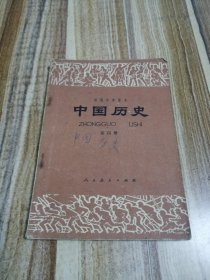 八十年代初中旧课本中国历史第四册