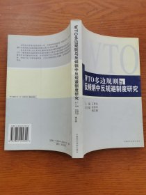 WTO多邊規(guī)則與反傾銷中反規(guī)避制度研究