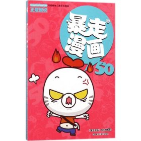 暴走漫画（50） 《暴走漫画》创作部 9787559325839