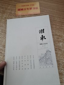 湘水（第三辑）