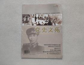 党史文苑 2012年5月（上半月）纪实版