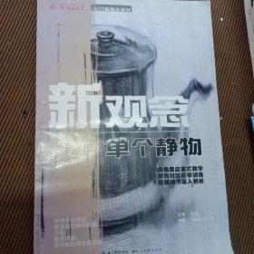 你一定能上大学 新观念 单个静物(多角度启发式教学 横向对比临摹训练 局部细节深入剖析）