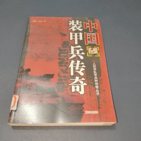 中国装甲兵传奇