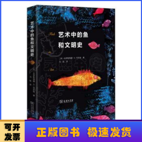 艺术中的鱼和文明史