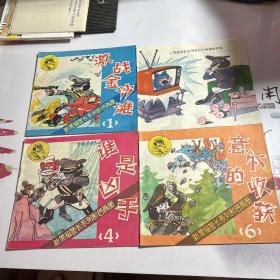 新黑猫警长系列彩色画册【激战金沙滩 1、智歼野猫3、谁是凶手4、意外的收获6 （4本合售）】