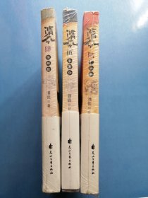 隋乱：肆扬州慢，伍水龙吟，陆贺新郎（3本合售）