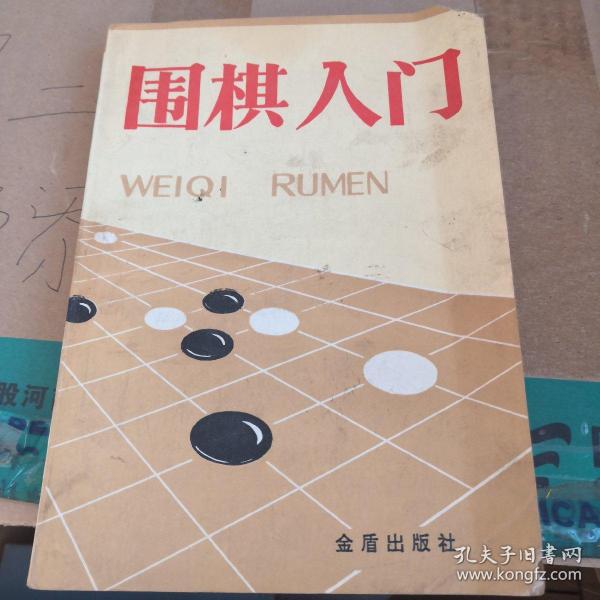 围棋入门