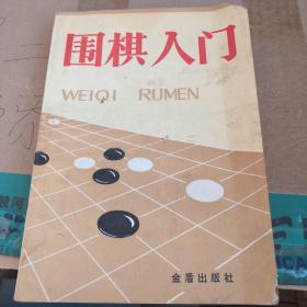 围棋入门