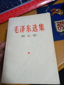 毛泽东选集 全五卷（1-4卷1967年上海2次印刷，第5卷1977年上海第1次印刷）