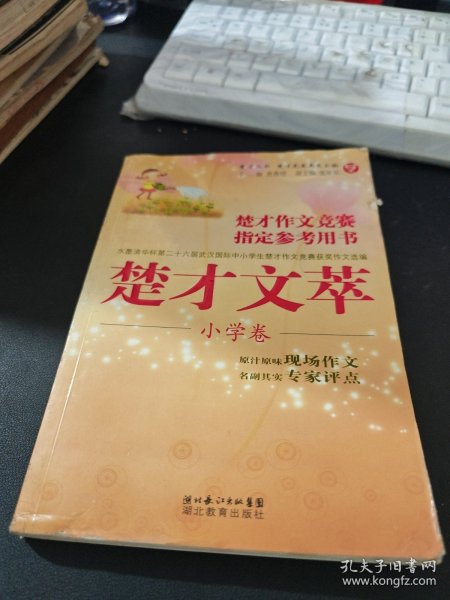 楚才丛书·楚才作文竞赛指定参考用书：楚才文萃（小学卷）