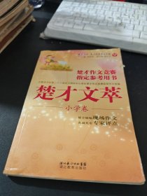 楚才丛书·楚才作文竞赛指定参考用书：楚才文萃（小学卷）