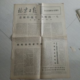 老报纸；北京日报1977年7月28日