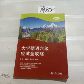 大学德语六级应试全攻略