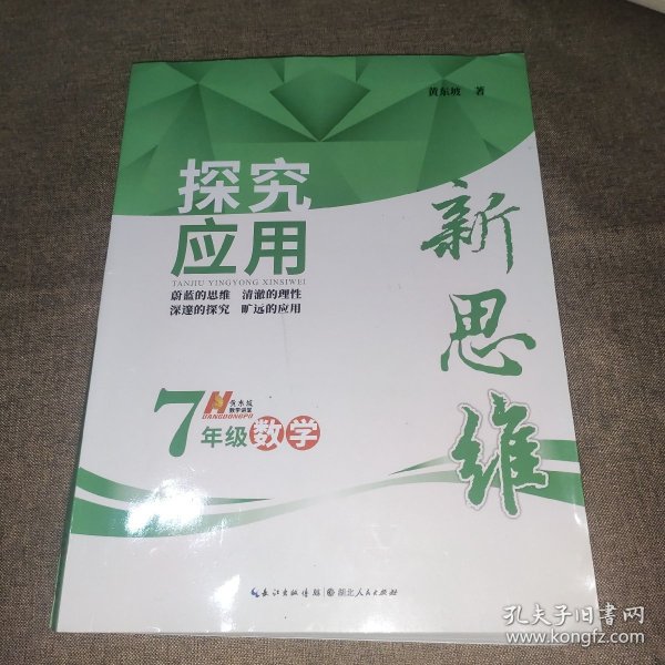 探究应用新思维：数学（七年级）（10年典藏版）