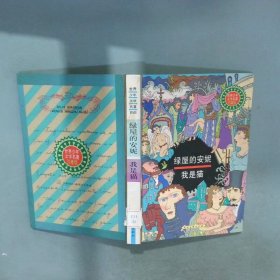 綠屋的安妮 我是貓