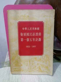 中华人民共和国发展国民经济的第一个五年计划1953-1957