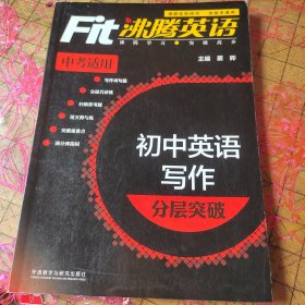 沸腾英语：初中英语写作分层突破（中考适用）