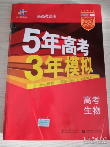 曲一线 2022 A版 5年高考3年模拟 高考生物