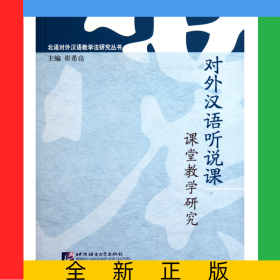 对外汉语听说课课堂教学研究/北语对外汉语教学法研究丛书