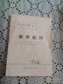 学习文选1 新年献词（1973年元旦社论）