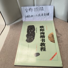 中国书法培训教程：欧阳询楷书教程（九成宫醴泉铭）（最新修订版）