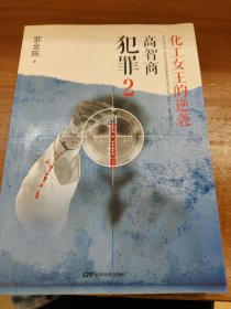 高智商犯罪2：化工女王的逆袭