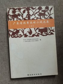 广东省优秀农村小戏选集.二