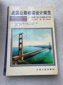 美国公路桥梁设计规范:荷载与抗力系数设计法(SI单位 第一版 1994年)