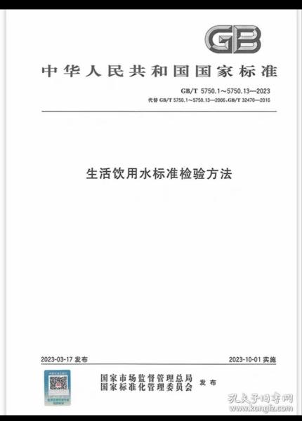 正版 2023年新标合订本 GB/T 5750-2023 生活饮用水标准检验方法 全套13部分 GB/T 5750.1~13-2023