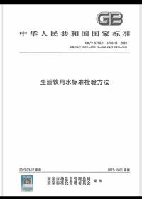 正版 2023年新标合订本 GB/T 5750-2023 生活饮用水标准检验方法 全套13部分 GB/T 5750.1~13-2023