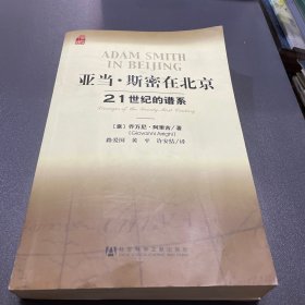 亚当·斯密在北京：21世纪的谱系