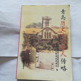青岛历史文化名人传略第一辑